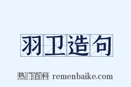 羽卫造句是什么意思的图片